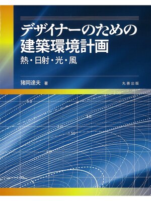 cover image of デザイナーのための建築環境計画